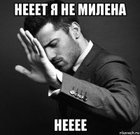 нееет я не милена нееее