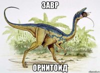 завр орнитоид