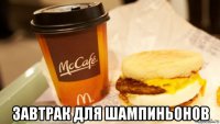  завтрак для шампиньонов