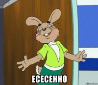  есесенно