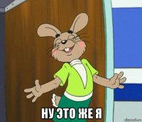  ну это же я
