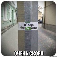  очень скоро