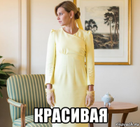  красивая