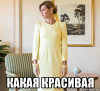  какая красивая