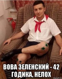  вова зеленский - 42 годика, нелох
