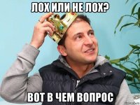 лох или не лох? вот в чем вопрос