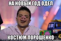 на новый год одел костюм порошенко