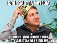 бляя завтра матеша приколы для школьников скачать дагестан без регистрации