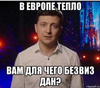 в европе тепло вам для чего безвиз дан?