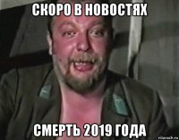 скоро в новостях смерть 2019 года