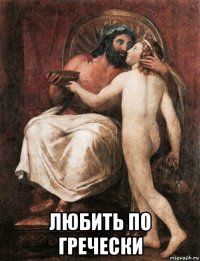  любить по гречески