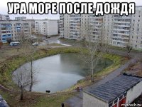 ура море после дождя 