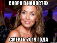 скоро в новостях смерть 2019 года