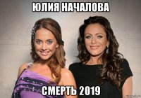 юлия началова смерть 2019