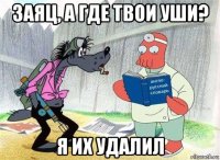 заяц, а где твои уши? я их удалил