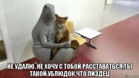  не удалю. не хочу с тобой расставаться,ты такой ублюдок,что пиздец