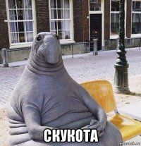  скукота