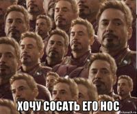 хочу сосать его нос