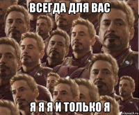 всегда для вас я я я и только я