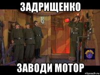 задрищенко заводи мотор