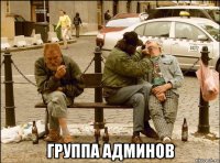  группа админов