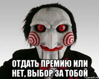  отдать премию или нет, выбор за тобой
