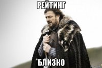 рейтинг близко