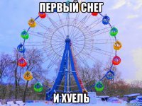 первый снег и хуель