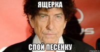 ящерка спой песенку