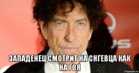  западенец смотрит на снгевца как на гоя