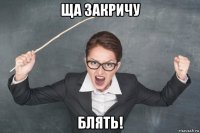 ща закричу блять!