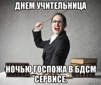 днем учительница ночью госпожа в бдсм сервисе.