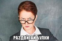  раздвигай булки