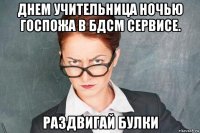 днем учительница ночью госпожа в бдсм сервисе. раздвигай булки