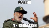 салями ген. колбаскин