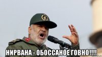  нирвана - обоссаное говно!!!!