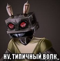 ну, типичный волк
