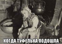  когда туфелька подошла