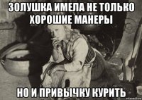 золушка имела не только хорошие манеры но и привычку курить