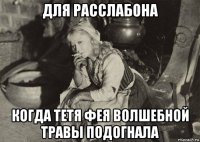 для расслабона когда тетя фея волшебной травы подогнала