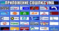 приложение сошли с ума 