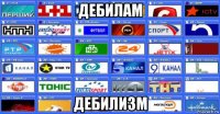 дебилам дебилизм