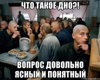 что такое дно?! вопрос довольно ясный и понятный