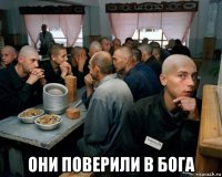  они поверили в бога
