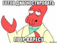 готов диагностировать по ip-адресу