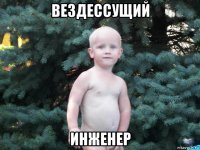 вездессущий инженер