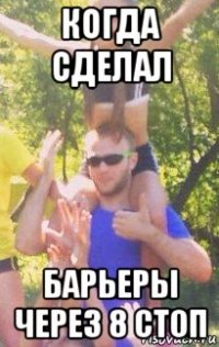 когда сделал барьеры через 8 стоп