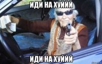 иди на хуййй иди на хуййй