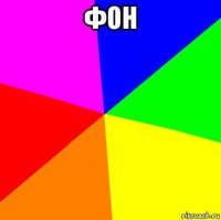 фон 