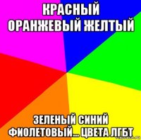 красный оранжевый желтый зеленый синий фиолетовый... цвета лгбт